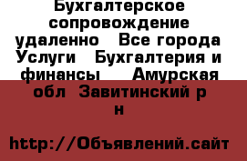 Бухгалтерское сопровождение удаленно - Все города Услуги » Бухгалтерия и финансы   . Амурская обл.,Завитинский р-н